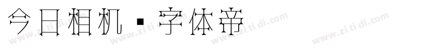 今日相机字体转换
