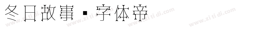 冬日故事字体转换