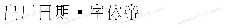 出厂日期字体转换