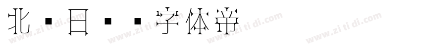北岛日记字体转换