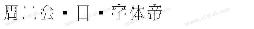 周二会员日字体转换