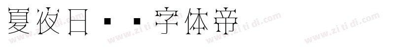 夏夜日记字体转换