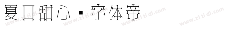 夏日甜心字体转换