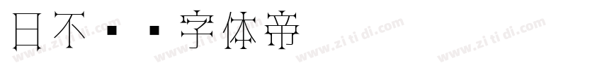 日不见字体转换