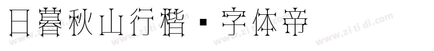 日暮秋山行楷字体转换