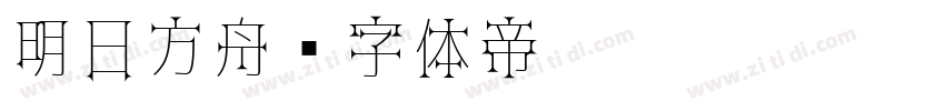明日方舟字体转换