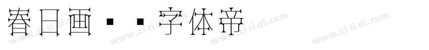 春日画报字体转换