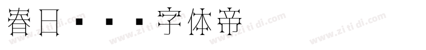 春日风车字体转换
