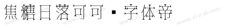 焦糖日落可可字体转换