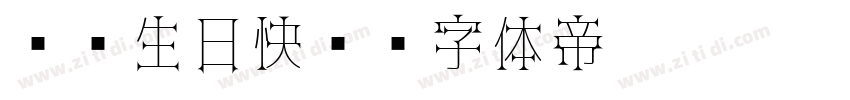 爸爸生日快乐字体转换