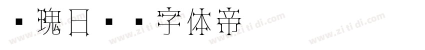 玫瑰日记字体转换