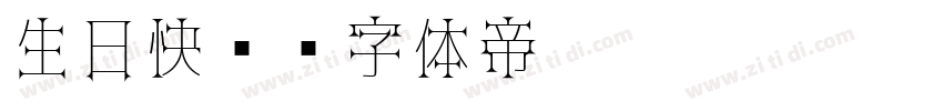 生日快乐字体转换