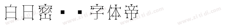 白日密语字体转换