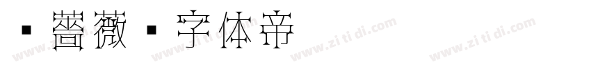黑薔薇字体转换