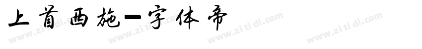 上首西施字体转换