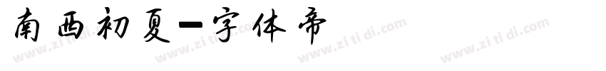 南西初夏字体转换