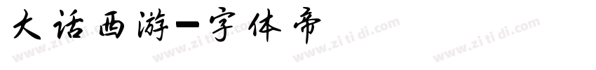 大话西游字体转换