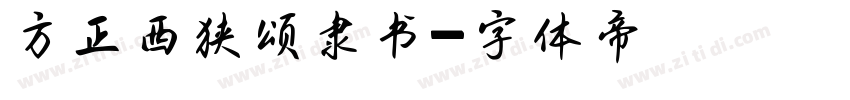 方正西狭颂隶书字体转换