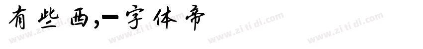 有些東西，字体转换