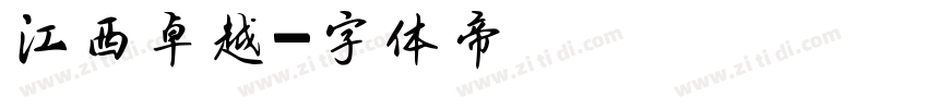 江西卓越字体转换