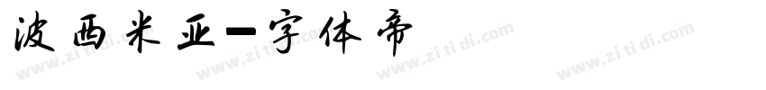 波西米亚字体转换