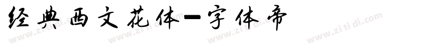 经典西文花体字体转换