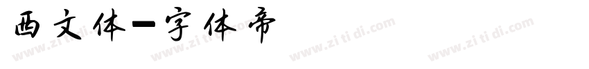 西文体字体转换