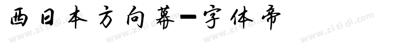 西日本方向幕ロゴ字体转换