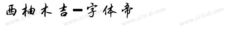 西柚木吉字体转换