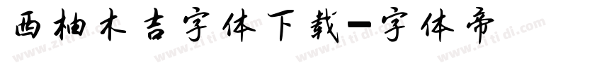 西柚木吉字体下载字体转换