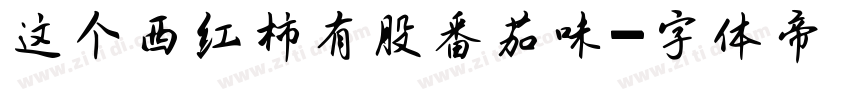 这个西红柿有股番茄味字体转换