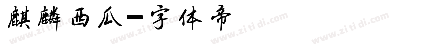 麒麟西瓜字体转换