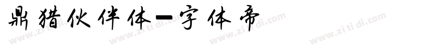 鼎猎伙伴体字体转换
