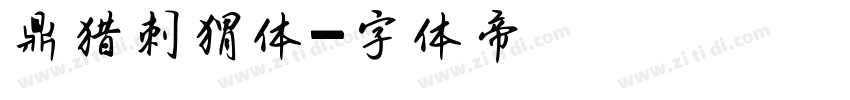 鼎猎刺猬体字体转换
