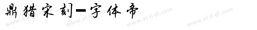 鼎猎宋刻字体转换
