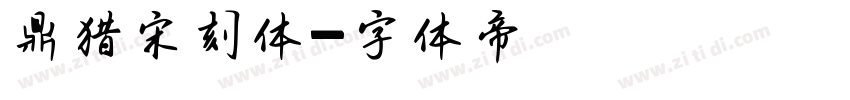 鼎猎宋刻体字体转换
