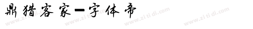 鼎猎客家字体转换