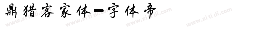 鼎猎客家体字体转换