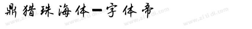 鼎猎珠海体字体转换