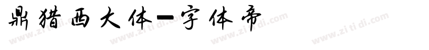 鼎猎西大体字体转换