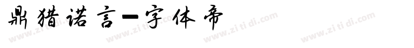 鼎猎诺言字体转换