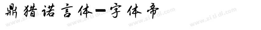 鼎猎诺言体字体转换