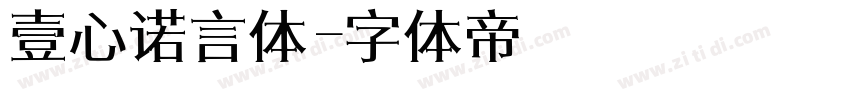 壹心诺言体字体转换