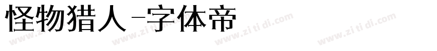 怪物猎人字体转换