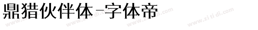 鼎猎伙伴体字体转换