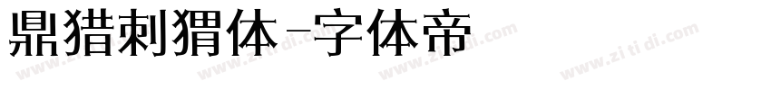 鼎猎刺猬体字体转换