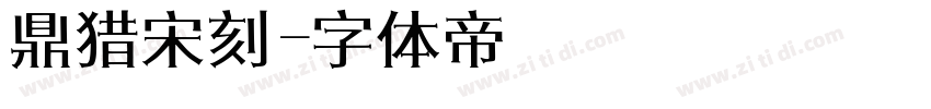 鼎猎宋刻字体转换