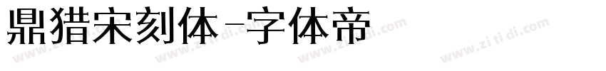 鼎猎宋刻体字体转换