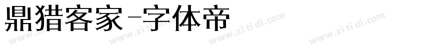 鼎猎客家字体转换