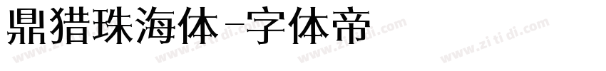 鼎猎珠海体字体转换